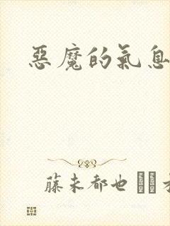 恶魔的气息