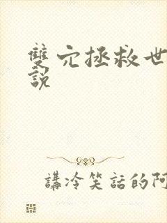 双穴拯救世界小说