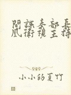 间谍秦部长和凤凰卫视主持人