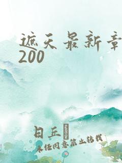 遮天最新章节5200