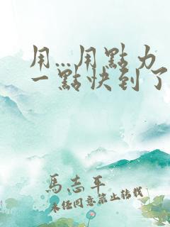 用...用点力一点快到了