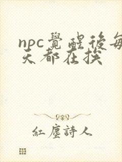 npc觉醒后每天都在挨