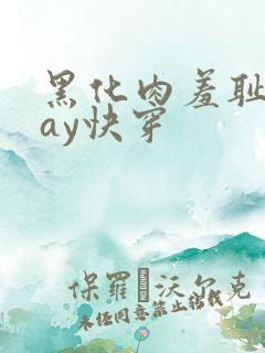 黑化肉羞耻play快穿