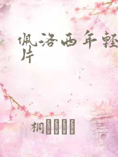 佩洛西年轻的照片