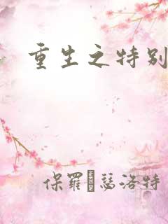 重生之特别案卷