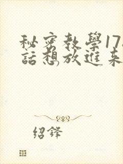 秘密教学178话想放进来就努力