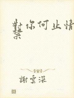 对你何止情难自禁