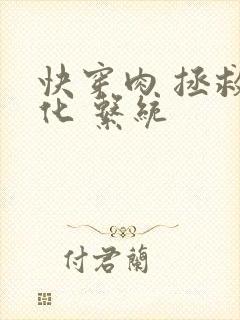 快穿肉 拯救黑化 系统