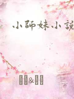 小师妹小说