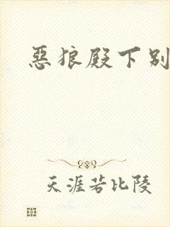 恶狼殿下别偷吃