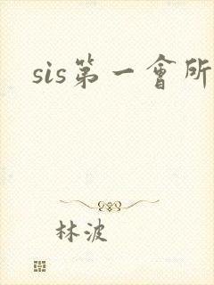 sis第一会所