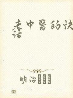 老中医的快乐生活