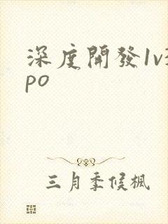 深度开发1v3po