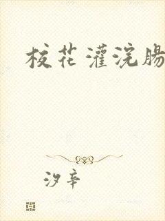 校花灌浣肠惩罚