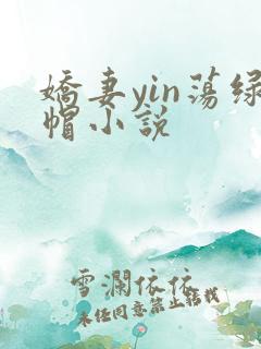 娇妻yin荡绿帽小说