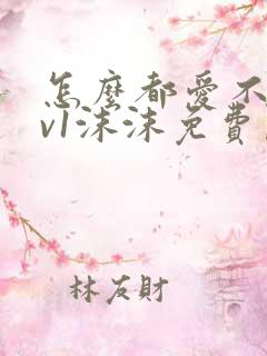 怎么都爱不够1v1沫沫免费阅读