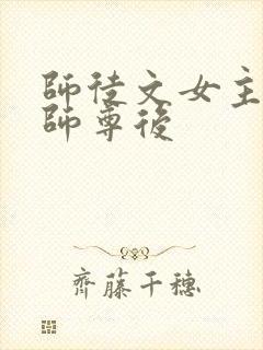 师徒文女主认错师尊后