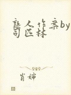 熟人作案by阿司匹林