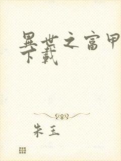 异世之富甲天下下载