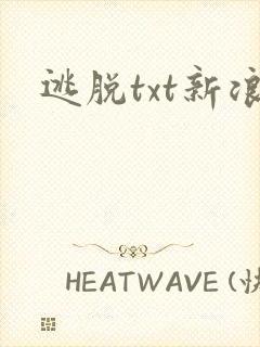 逃脱txt新浪
