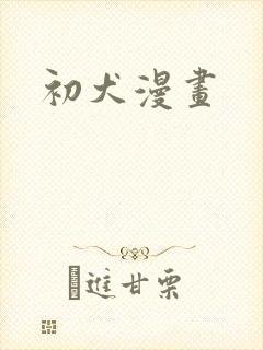 初犬漫画