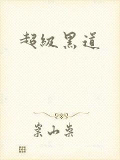 超级黑道