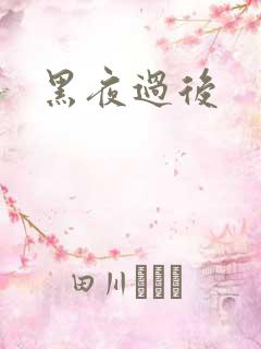 黑夜过后