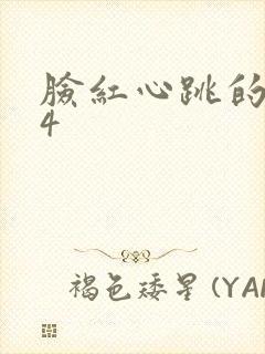 脸红心跳的关系4