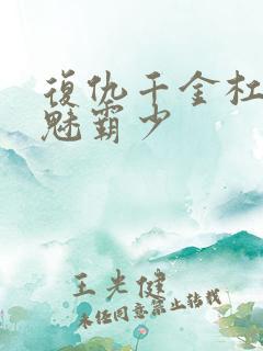 复仇千金杠上邪魅霸少