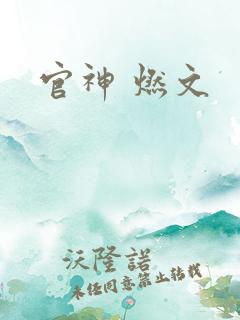 官神 燃文