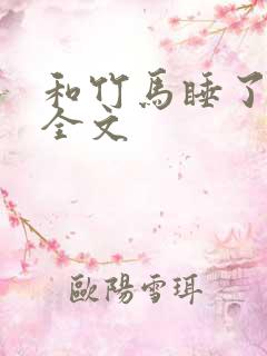 和竹马睡了以后全文