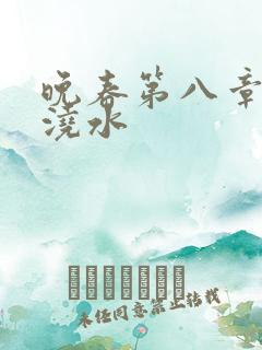 晚春第八章给地浇水