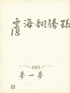 云海翻腾孙悟空18