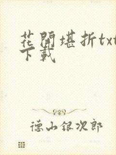 花开堪折txt下载