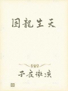 困龙生天
