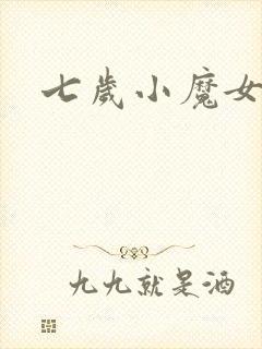 七岁小魔女
