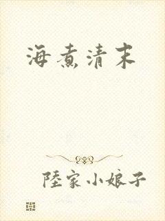 海煮清末