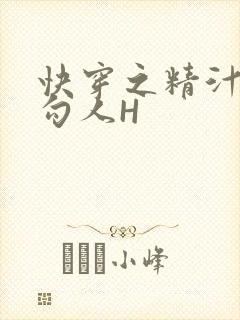 快穿之精汁欲液勾人H