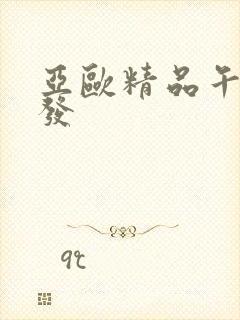 亚欧精品午睡沙发