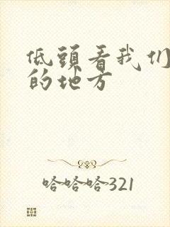 低头看我们结合的地方