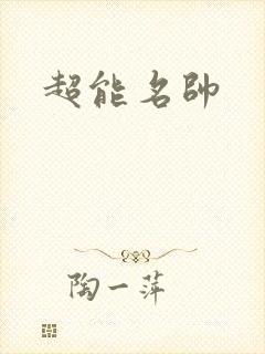 超能名帅