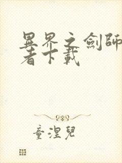 异界之剑师全职者下载