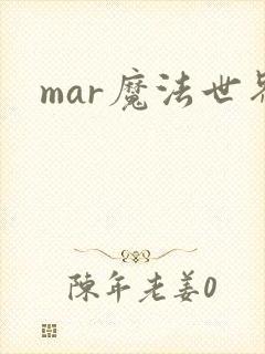 mar魔法世界