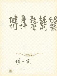 健身教练48我们什么关系