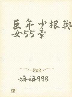 巨年少根与美熟女55章