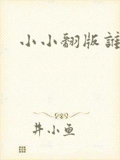 小小翻版谁是妈