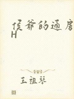 侯爷的通房丫头H