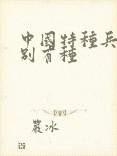 中国特种兵之特别有种