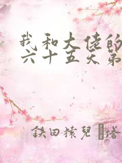 我和大佬的三百六十五天第二部