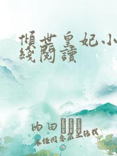 倾世皇妃小说在线阅读